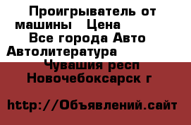 Проигрыватель от машины › Цена ­ 2 000 - Все города Авто » Автолитература, CD, DVD   . Чувашия респ.,Новочебоксарск г.